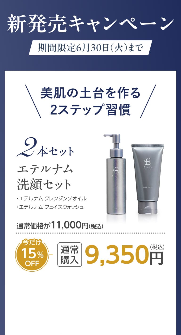 エテルナム洗顔セットo