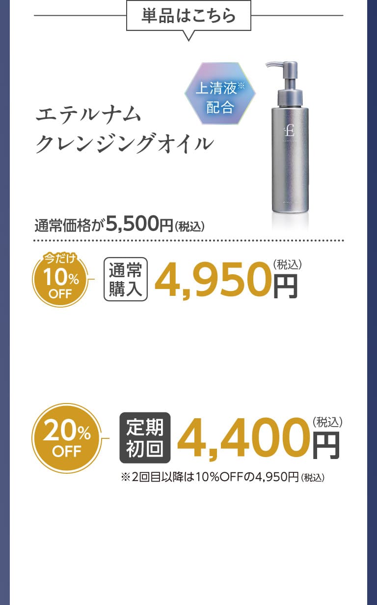 エテルナムクレンジングオイルo