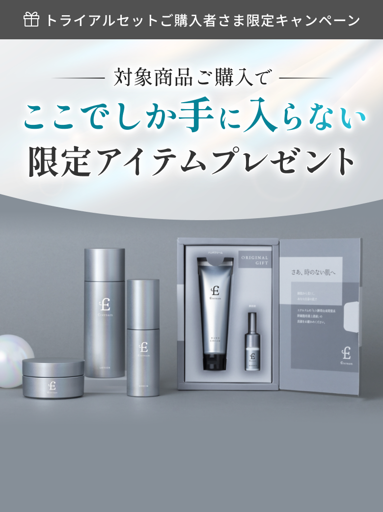トライアルセット購入者限定キャンペーン
