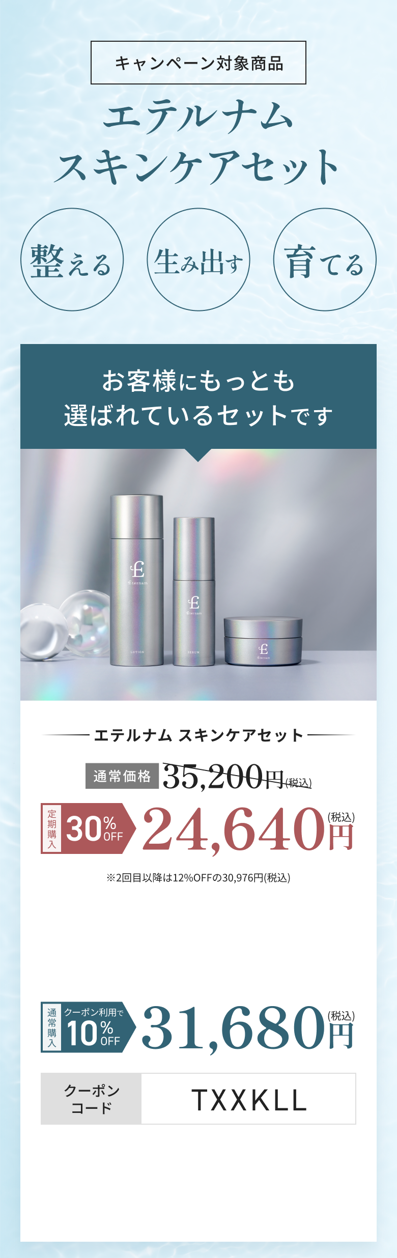 エテルナムスキンケアセット