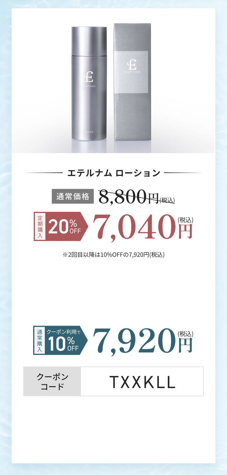 エテルナムスキンケアセット