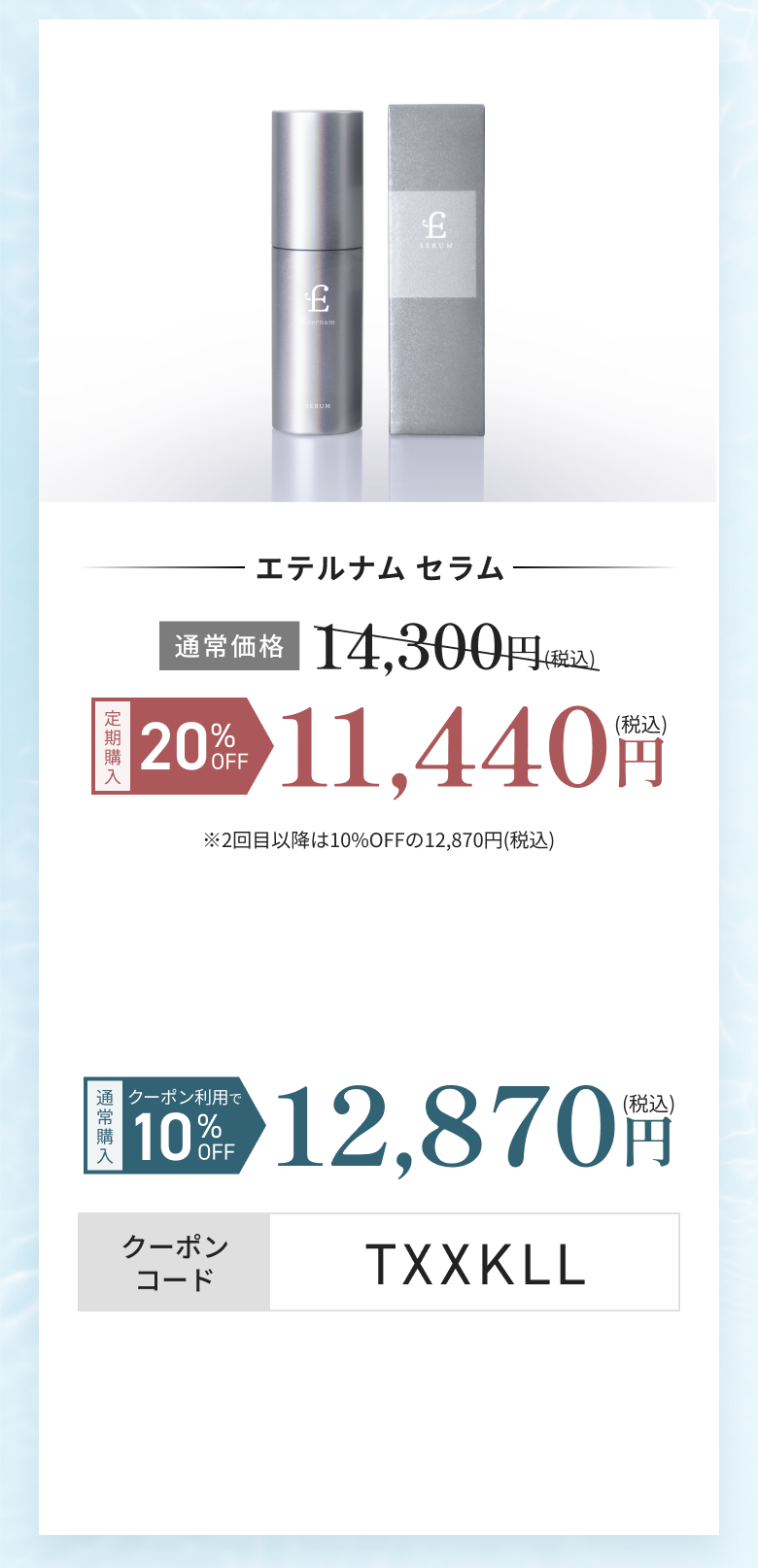 エテルナムスキンケアセット