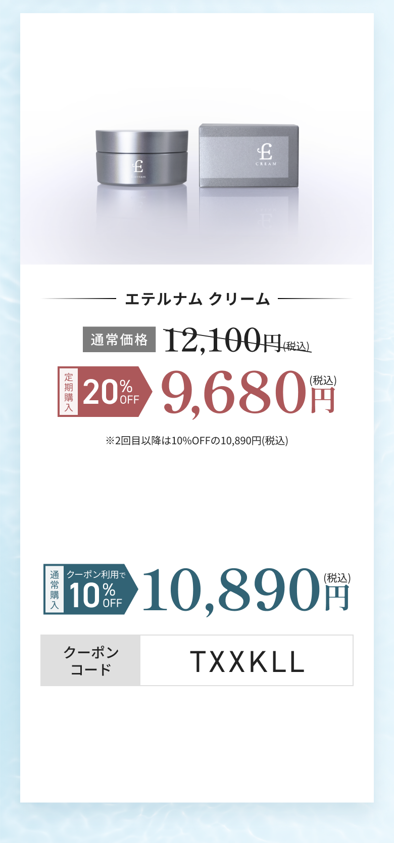 エテルナムクリーム