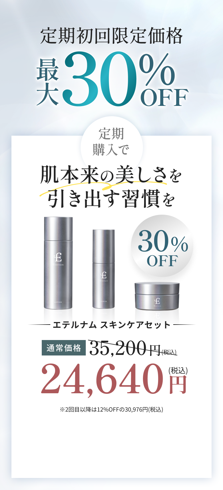 エテルナム一番の効果成分を濃縮！ここでしか手に入らない限定アイテム