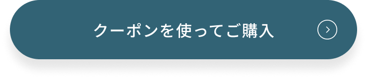 今すぐ購入する
