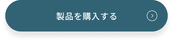 今すぐ購入する