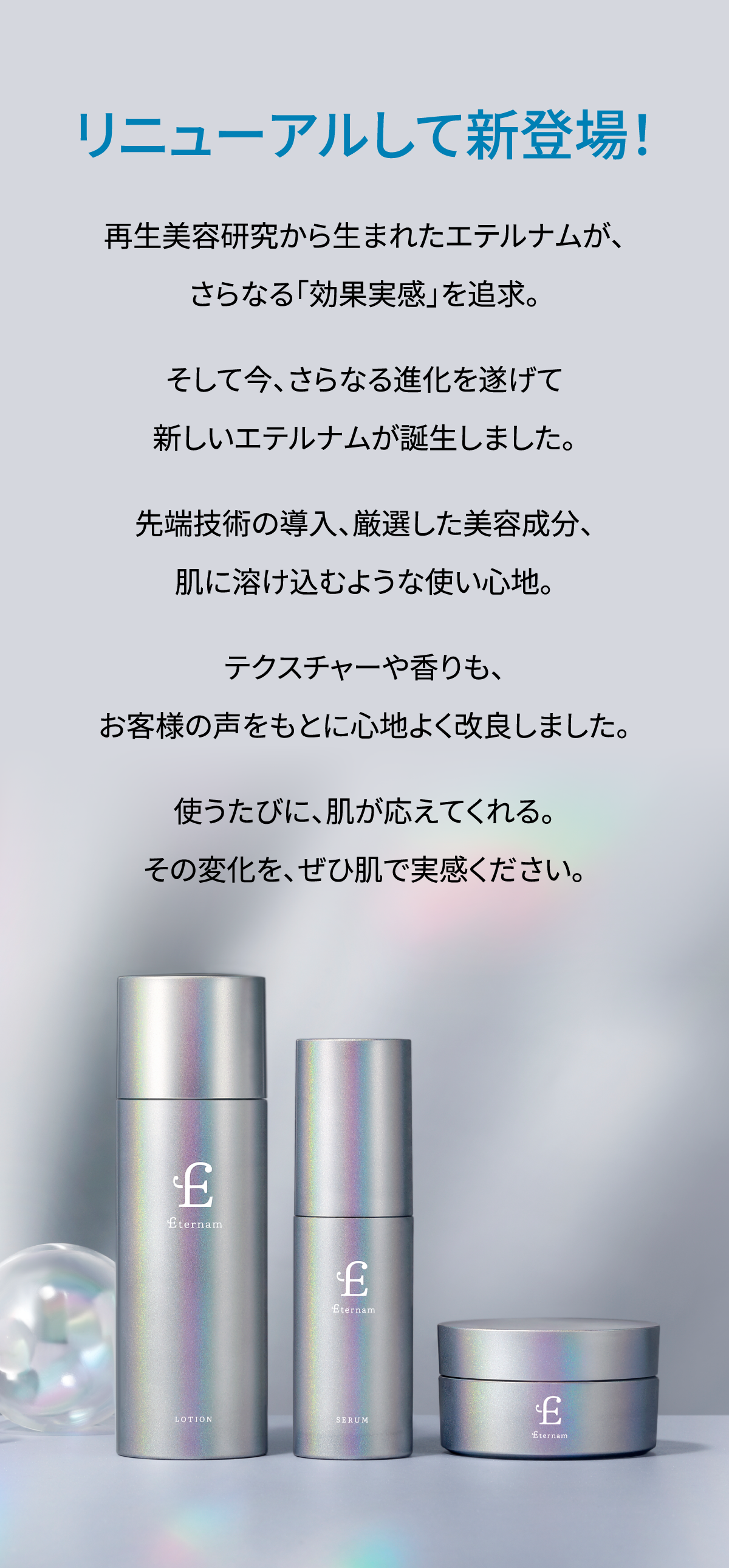 スキンケアリニューアル記念キャンペーン｜【エテルナム】公式ブランド