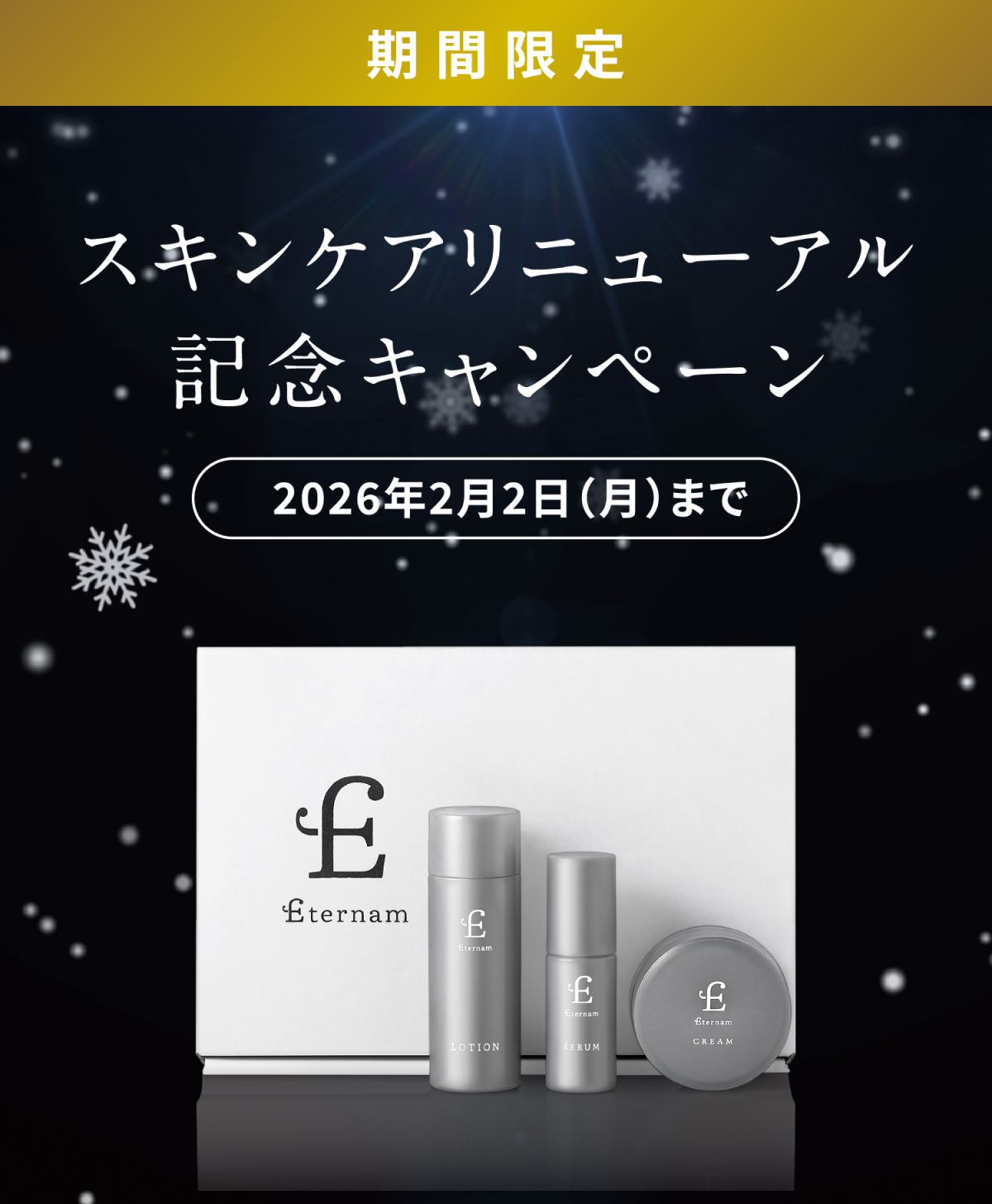 スキンケアリニューアル記念キャンペーン