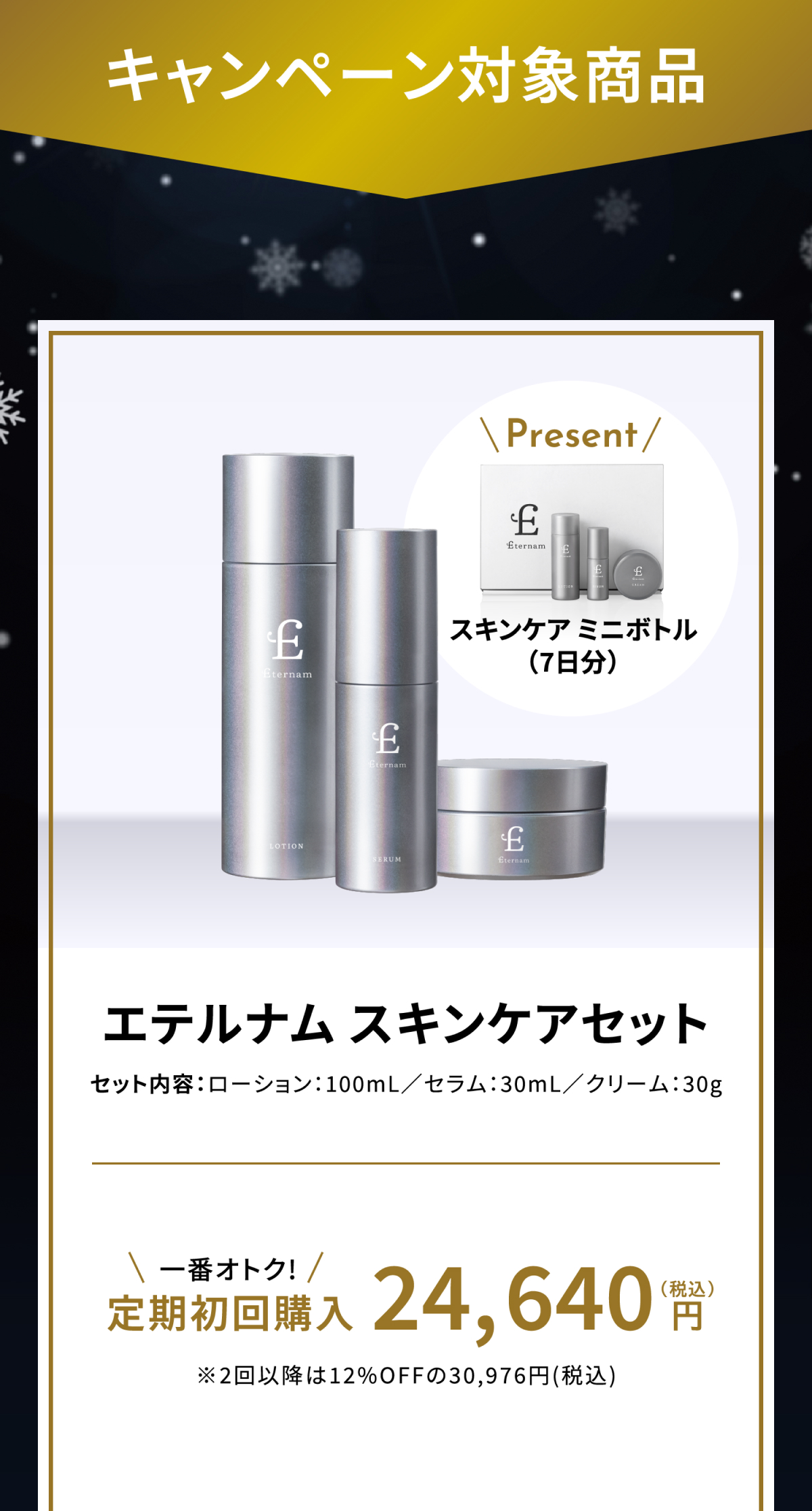 エテルナム　スキンケアセット