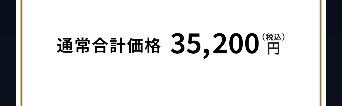 通常合計価格35200円（税込）