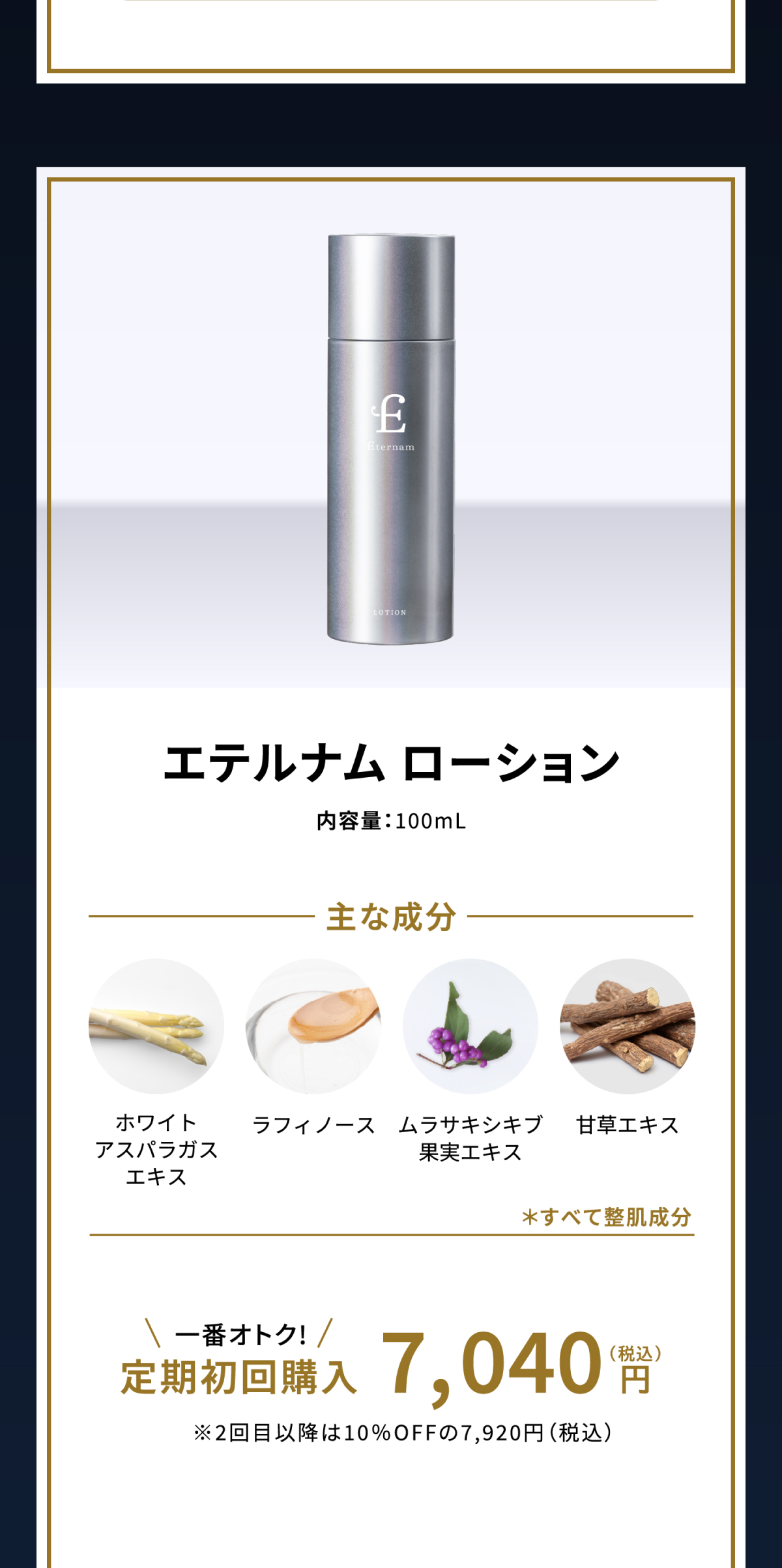 エテルナムローション