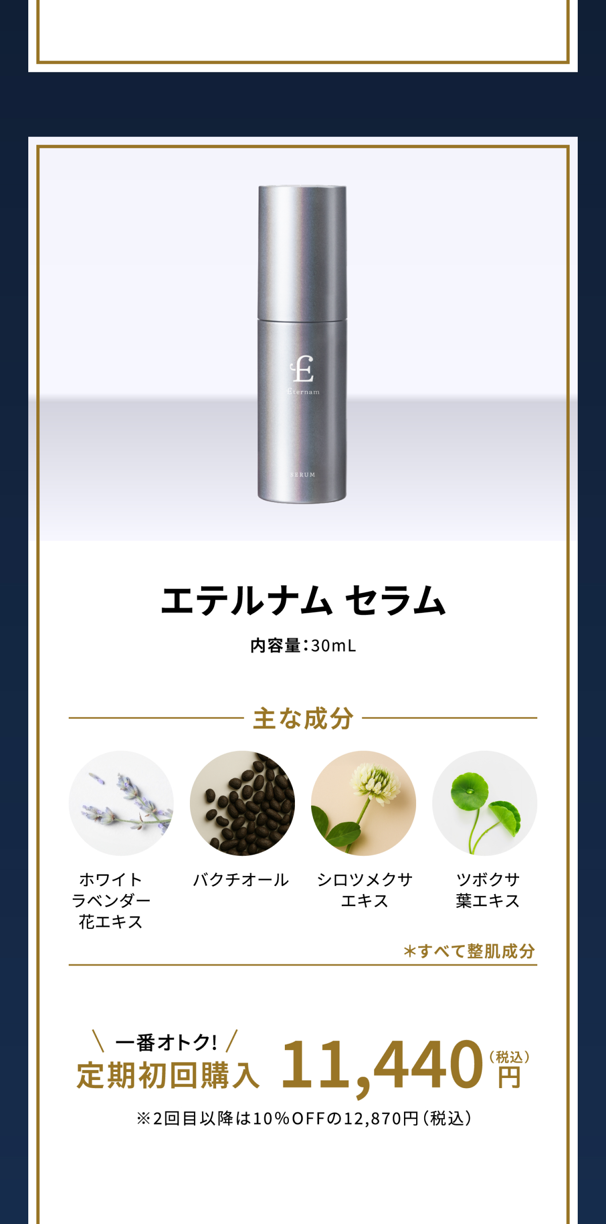 エテルナムセラム