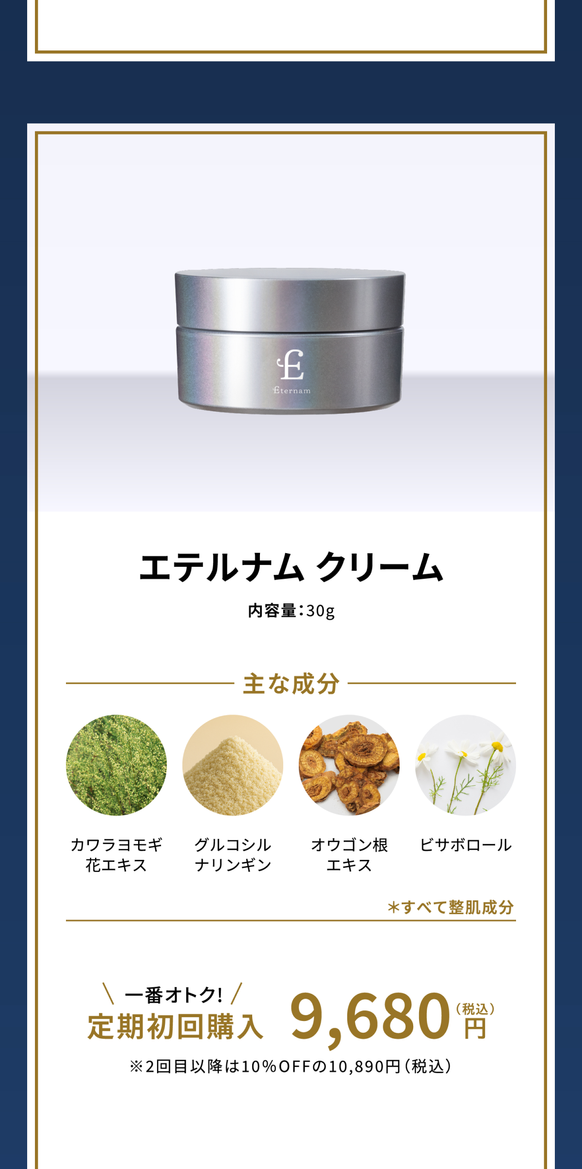 エテルナムクリーム