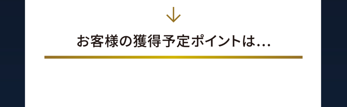 お客様の獲得予定ポイントは...