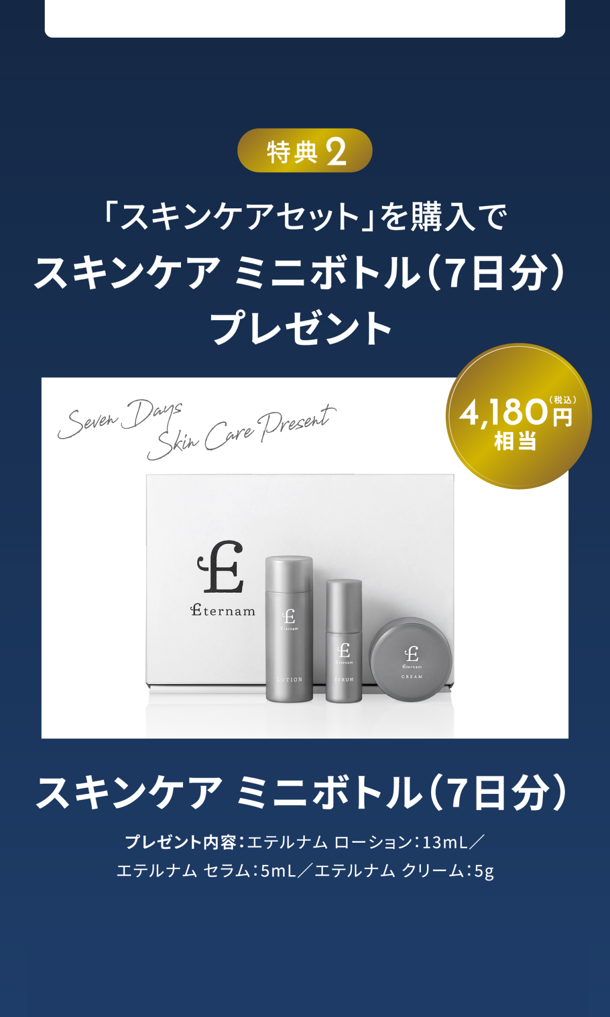 特典2：「スキンケアセット」を購入でスキンケアミニボトル（7日分）プレゼント