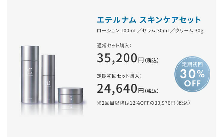数量限定｜26夏の特別キャンペーン｜【エテルナム】公式ブランド