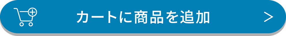 カートに商品を追加