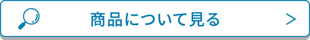 商品について見る