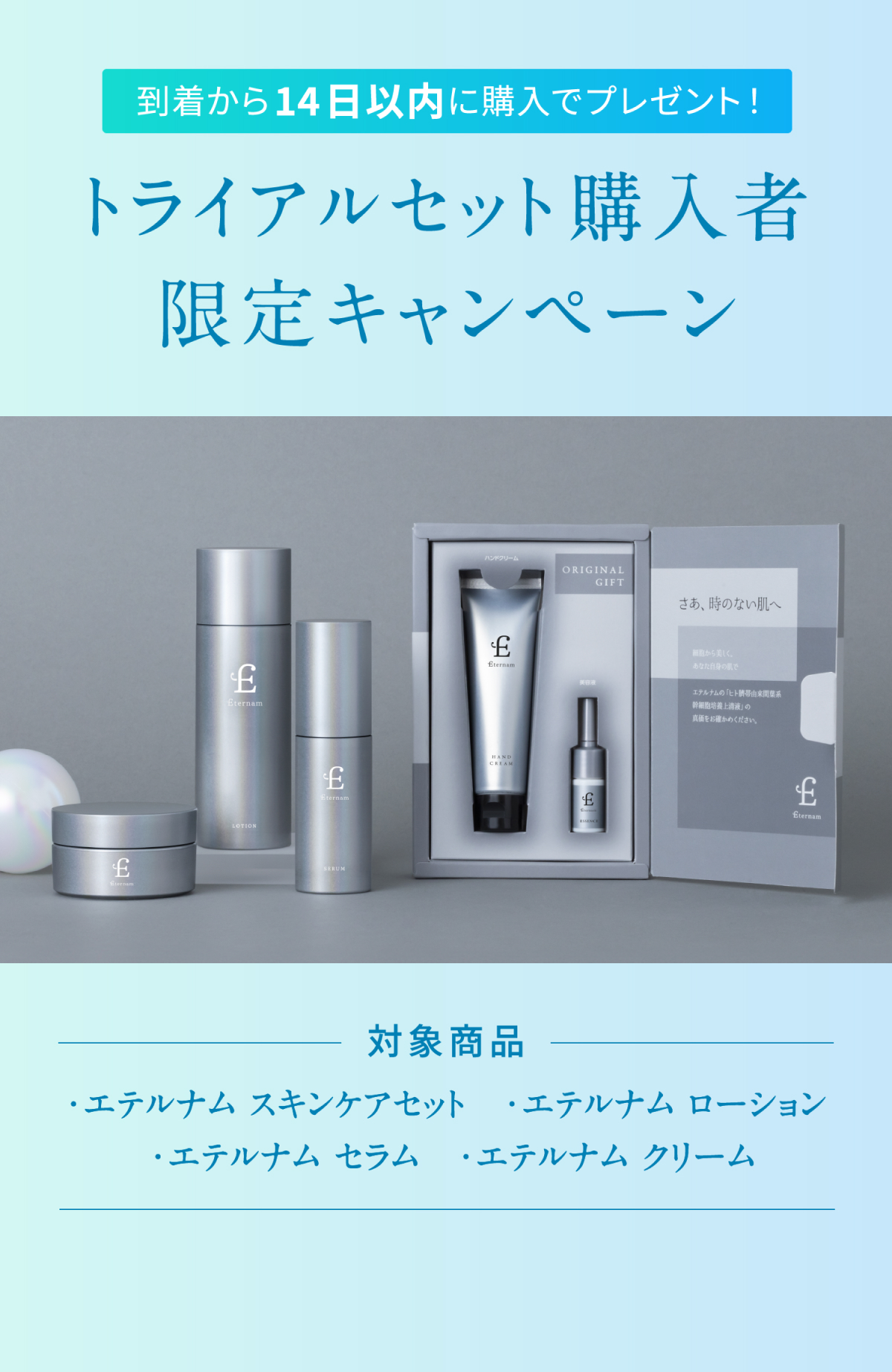 トライアルセット購入者限定キャンペーン