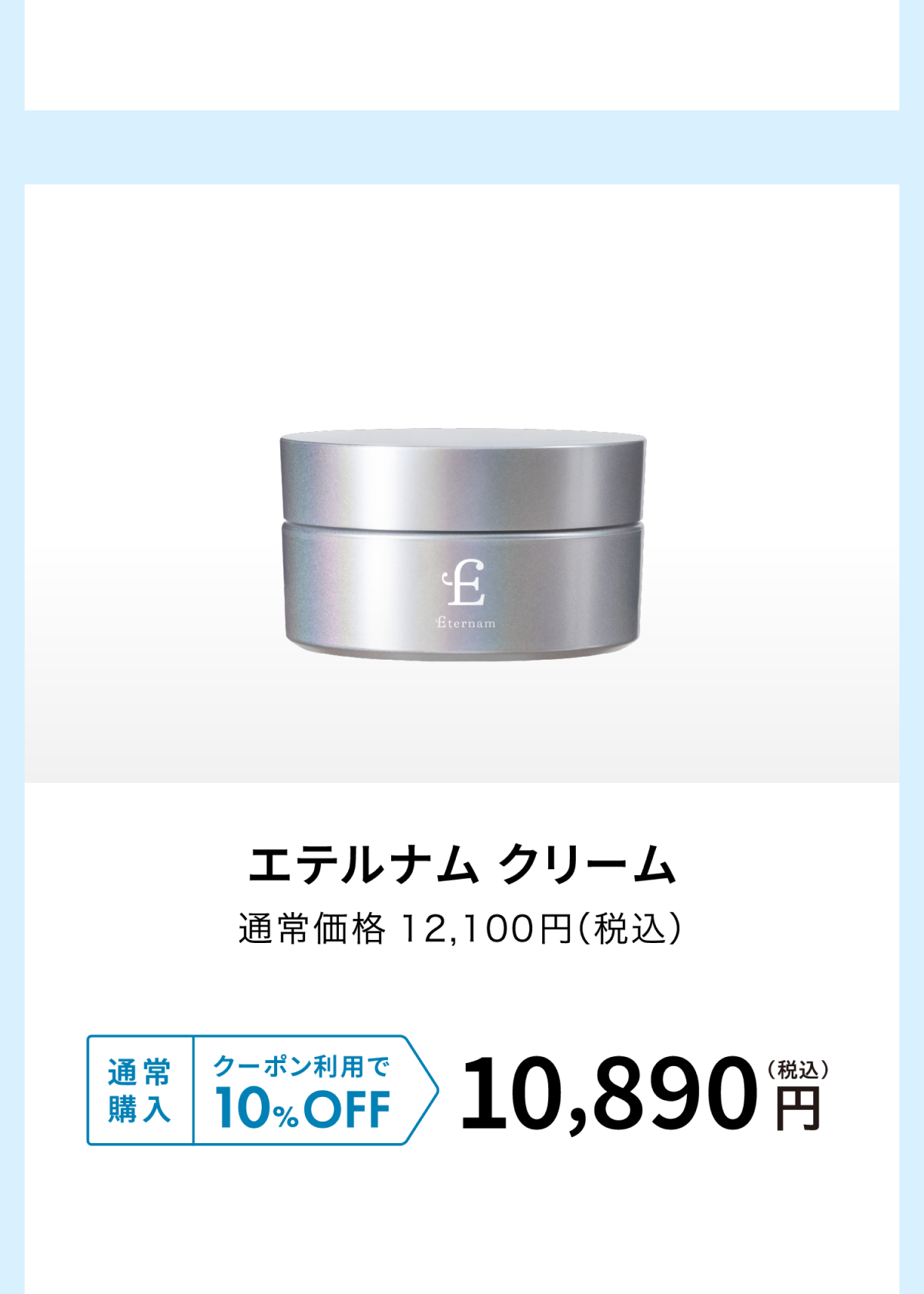 エテルナムクリーム