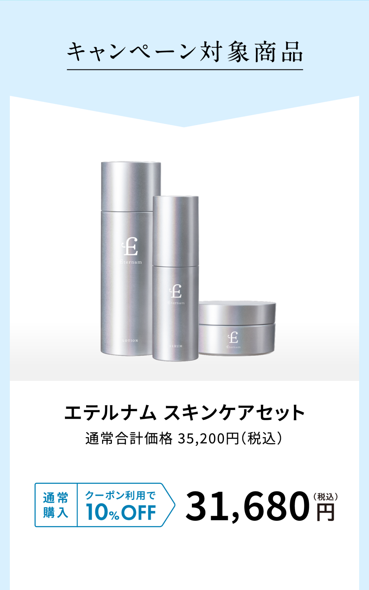 エテルナムスキンケアセット