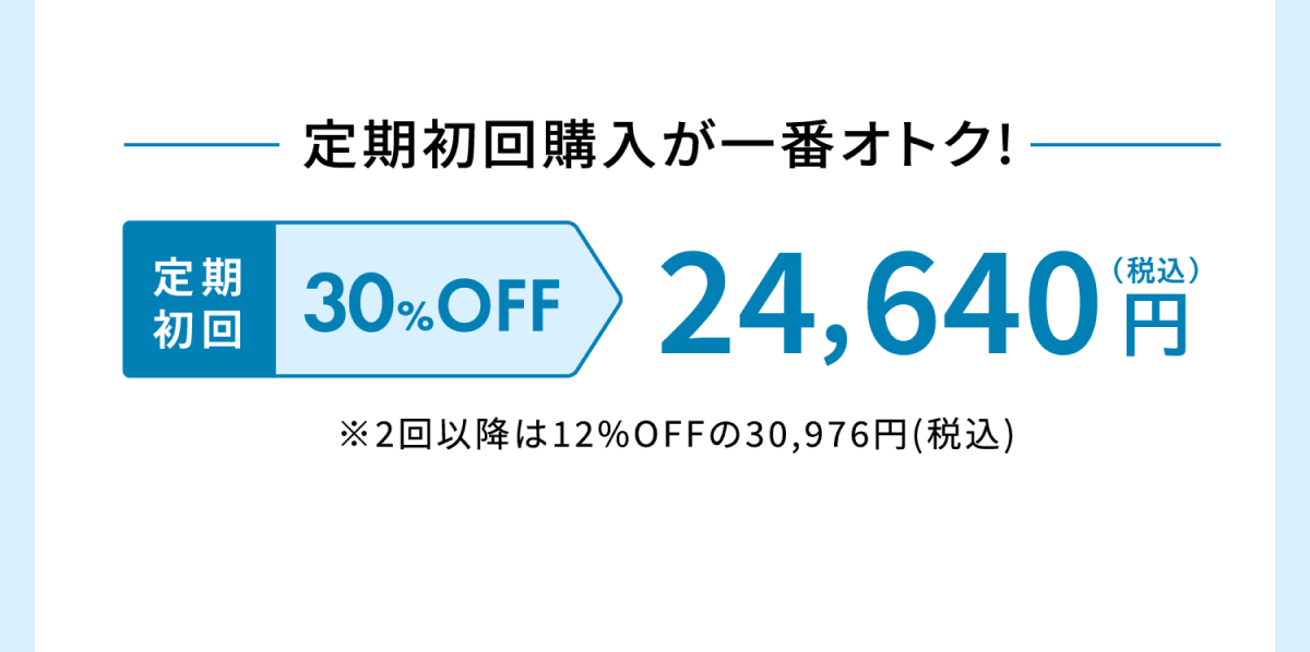 定期初回購入が一番オトク！