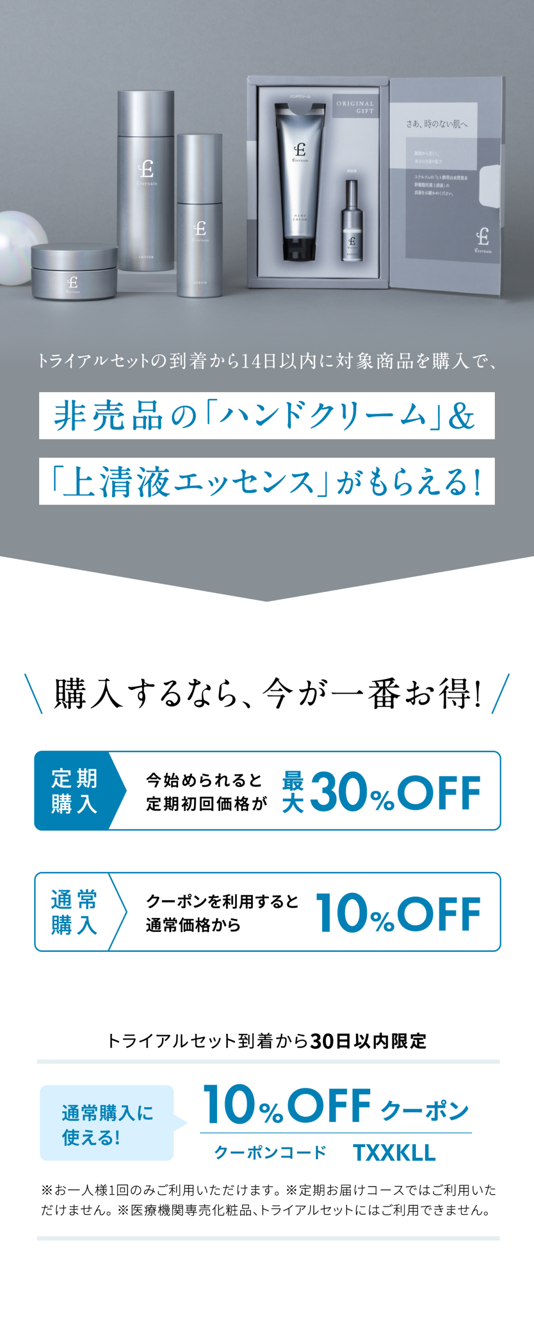 トライアルセットの到着から14日以内に対象商品を購入で、非売品の「ハンドクリーム」&「上清液エッセンス」がもらえる！