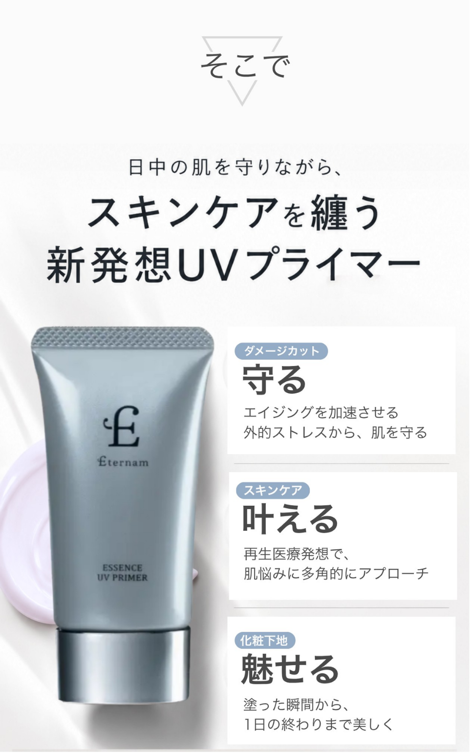 スキンケアを纏う新発想UVプライマー