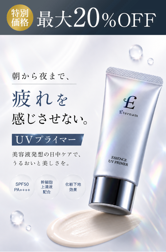 疲れを感じさせないUVプライマー