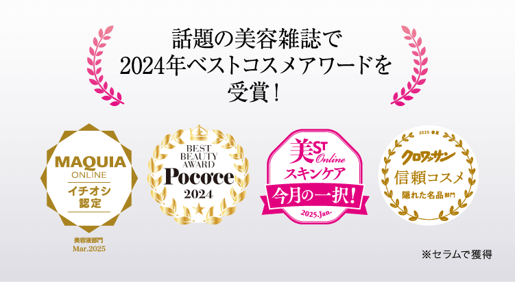話題の美容雑誌で2024年ベストコスメアワードを受賞！