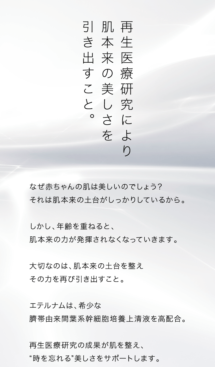 再生医療研究により肌本来の美しさを引き出すこと。