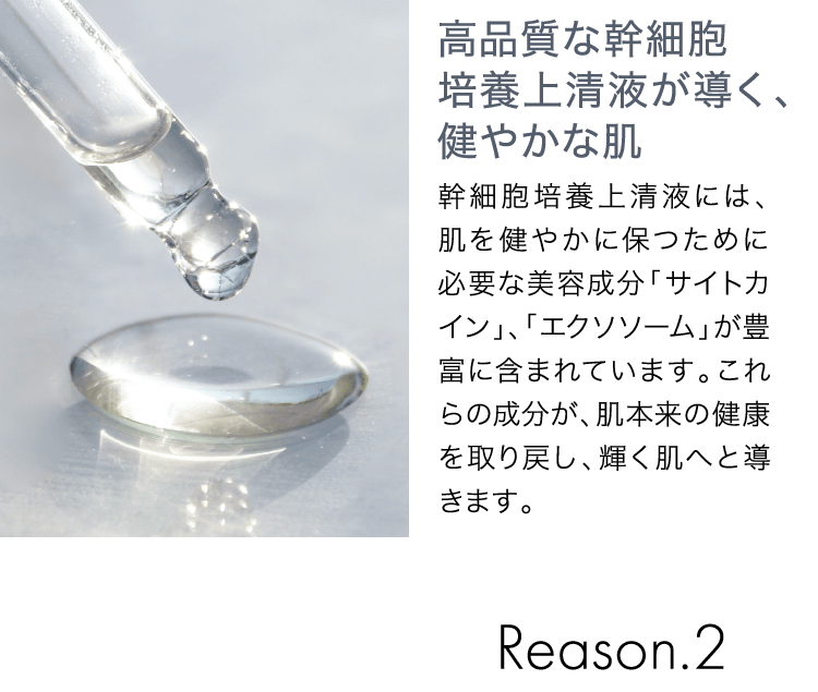Reason.1 高品質な幹細胞培養上清液が導く、肌の再生力