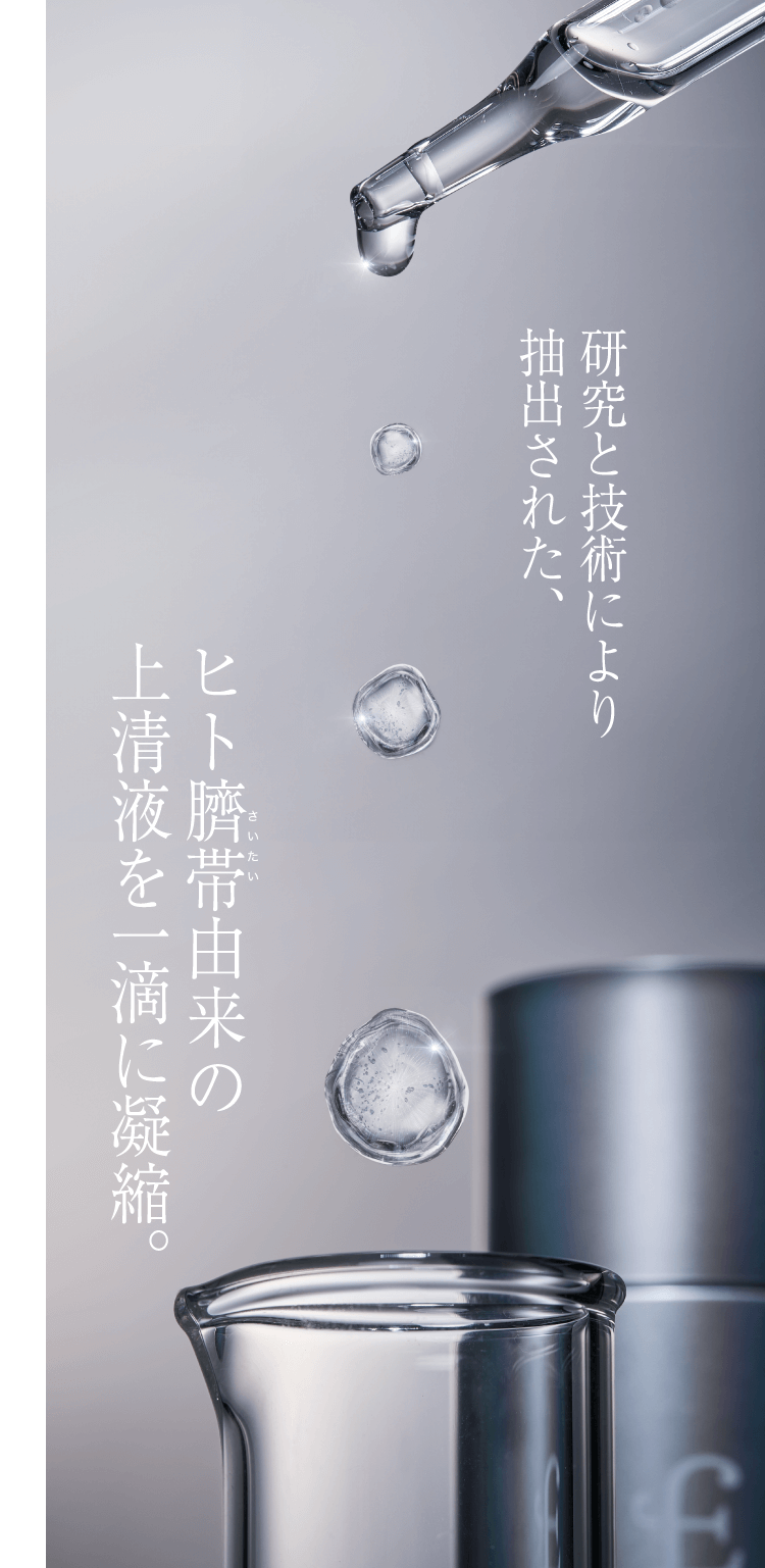 研究と技術により抽出された、ヒト臍帯由来の上清液を一滴に凝縮。