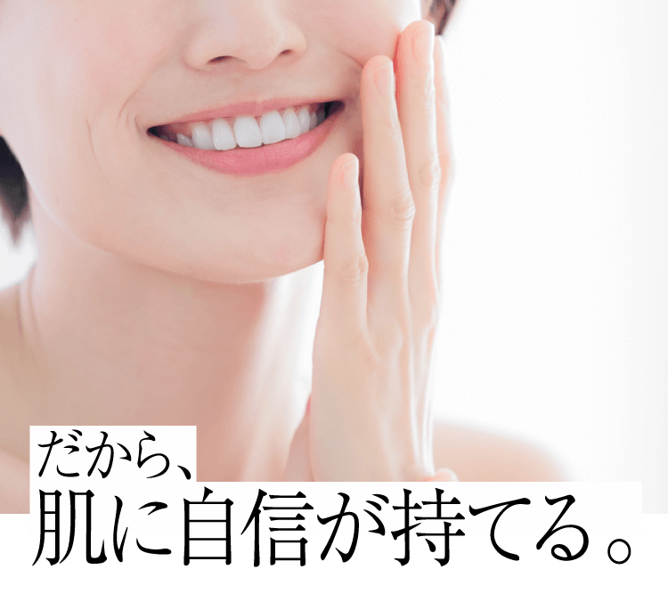 だから、肌はここまで変わる。