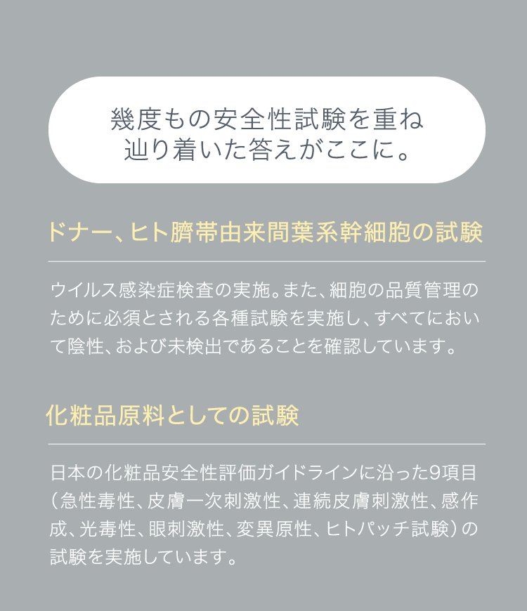 幾度もの安全性試験を重ね辿り着いた答えがここに。