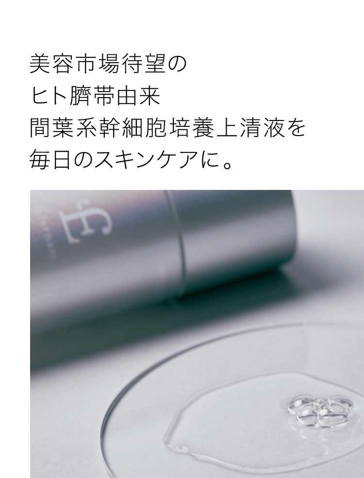 美容市場待望のヒト臍帯由来間葉系幹細胞培養上清液を毎日のスキンケアに。
