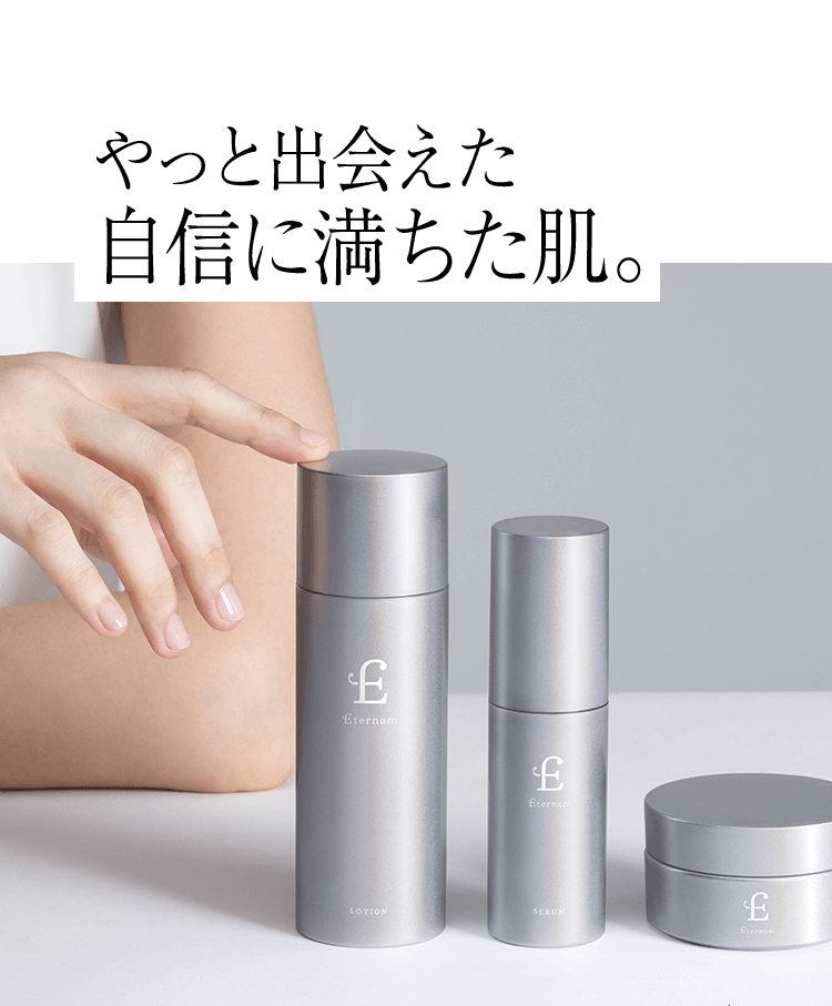 やっと出会えた自信に満ちた肌。