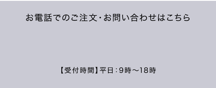 お電話でのご注文・お問い合わせはこちら