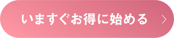 トライアルセットを体験する