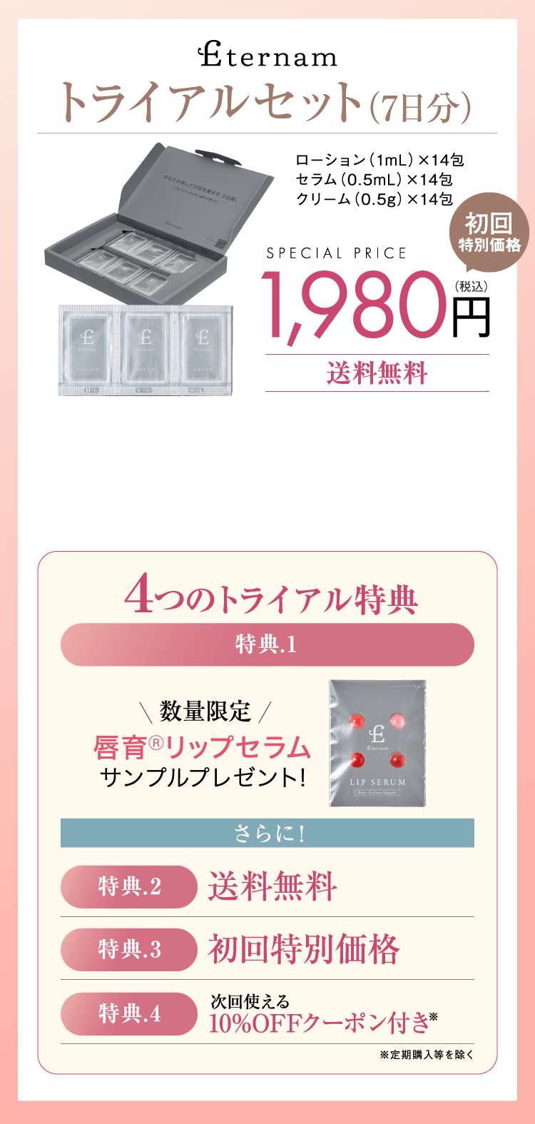 トライアルセット（7日分）1,980（税込）送料無料