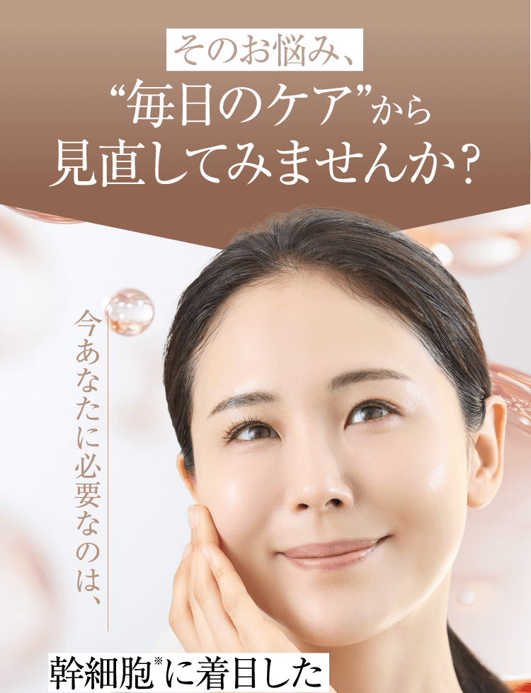 そのお悩み、毎日のケアから見直してみませんか?