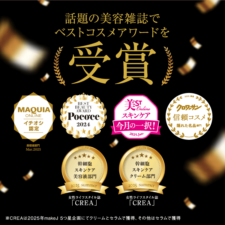 話題の美容雑誌でベストコスメアワードを受賞
