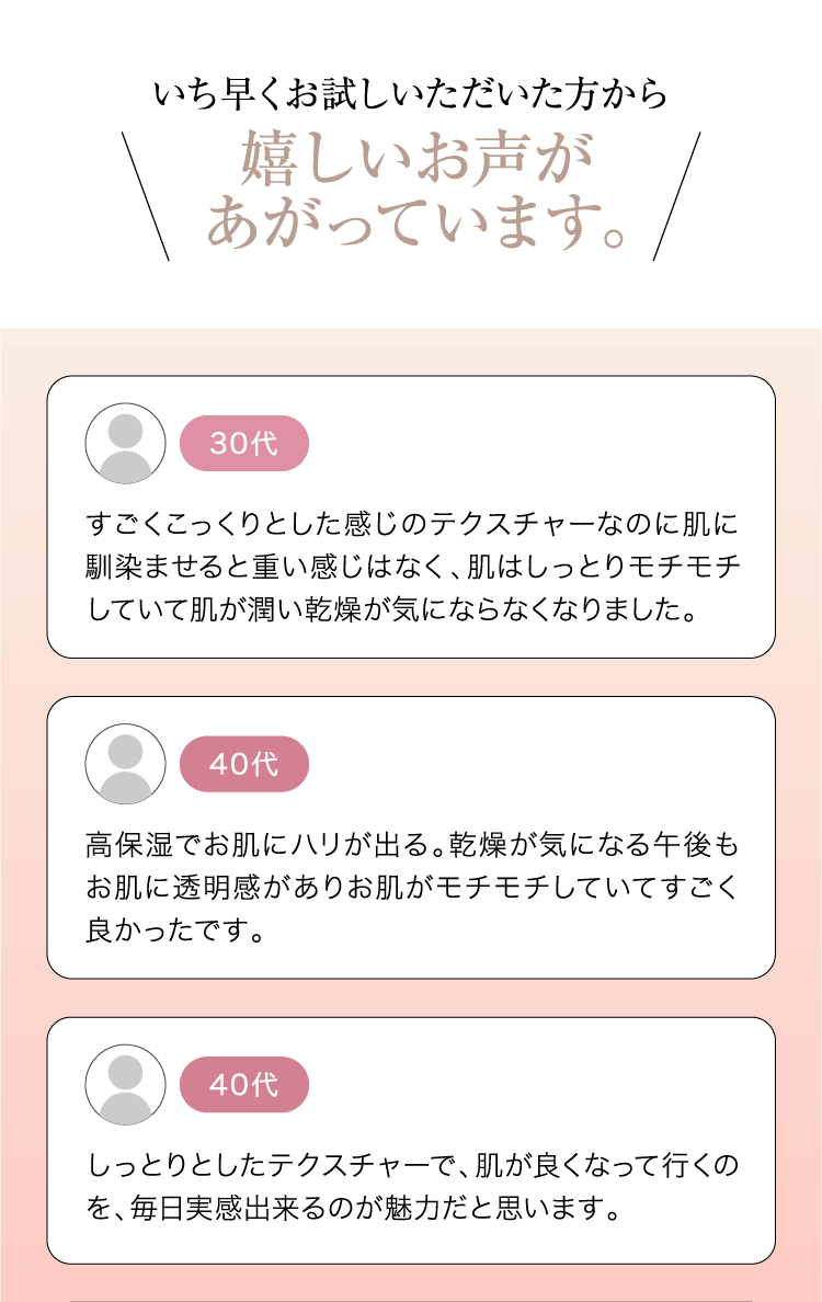 いち早くお試しいただいた方からうれしいお声があがっています