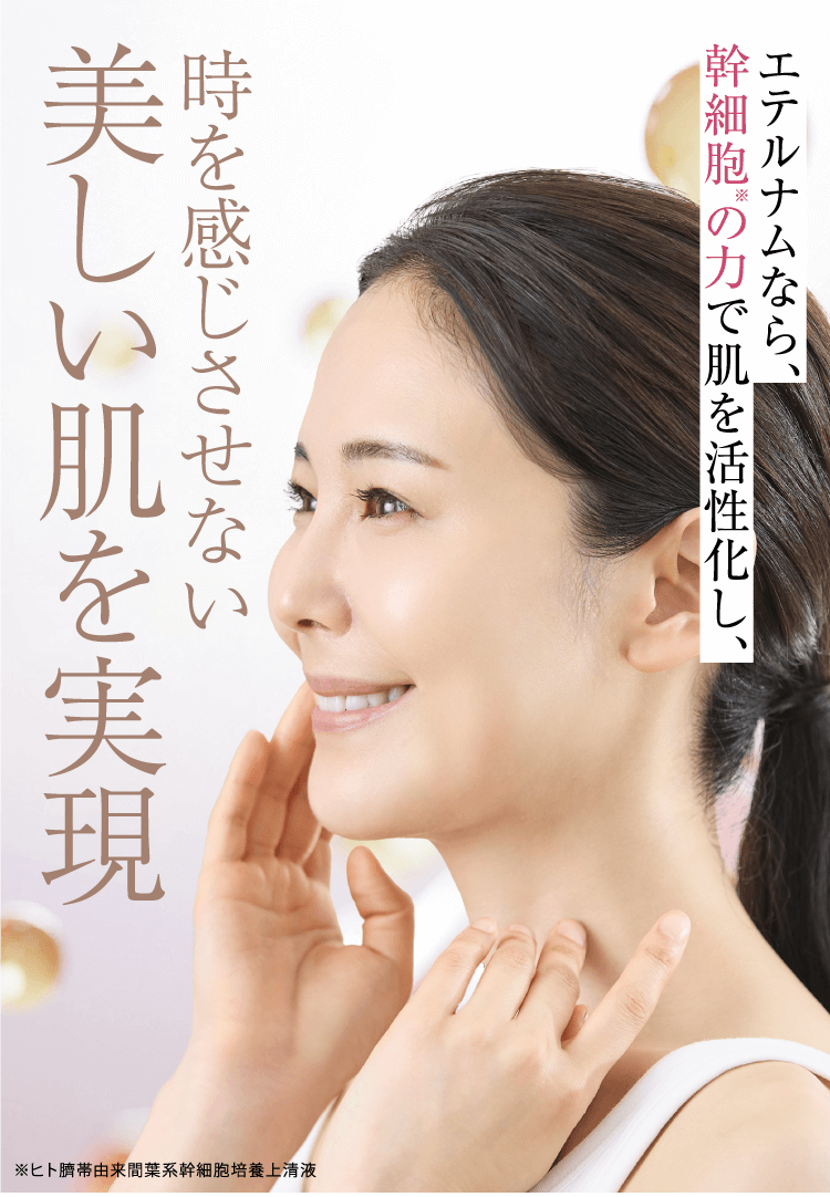 時を感じさせない美しい肌を実現