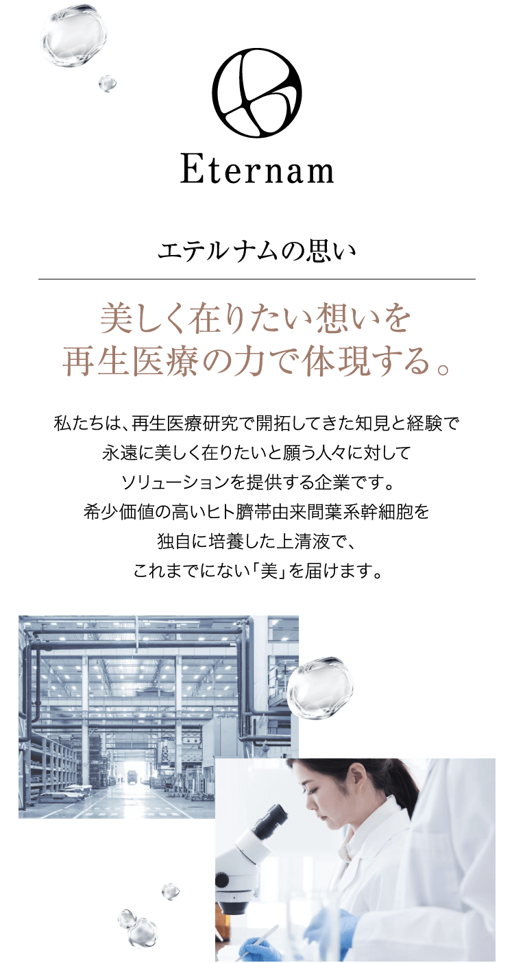 エテルナムの思い 美しく在りたい想いを再生医療の力で体現する。