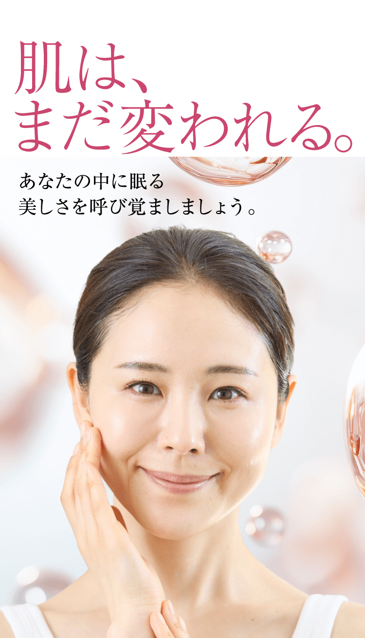 肌は、まだ変われる。