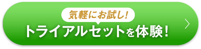 トライアルセットを体験