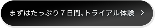 「まずはたっぷり7日間、トライアル体験」と書かれたボタン
