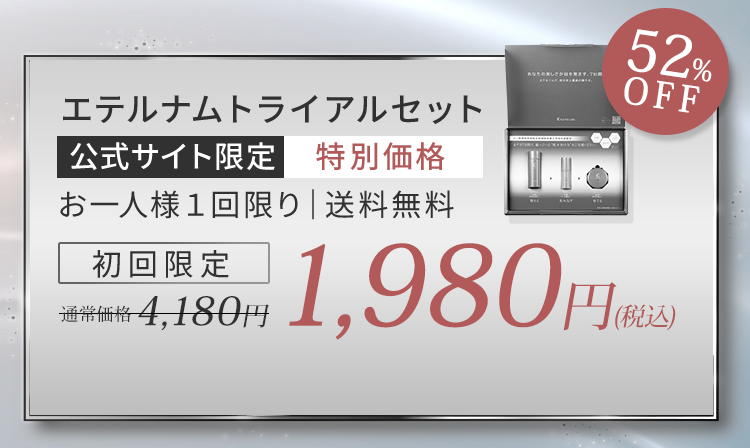 エテルナムトライアルセット「公式サイト限定特別価格」おひとり様一回限り（送料無料）初回限定、通常価格4,180円が1,980円。