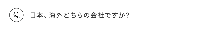 Q.日本、海外どちらの会社ですか？